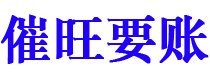 盐城催旺要账公司